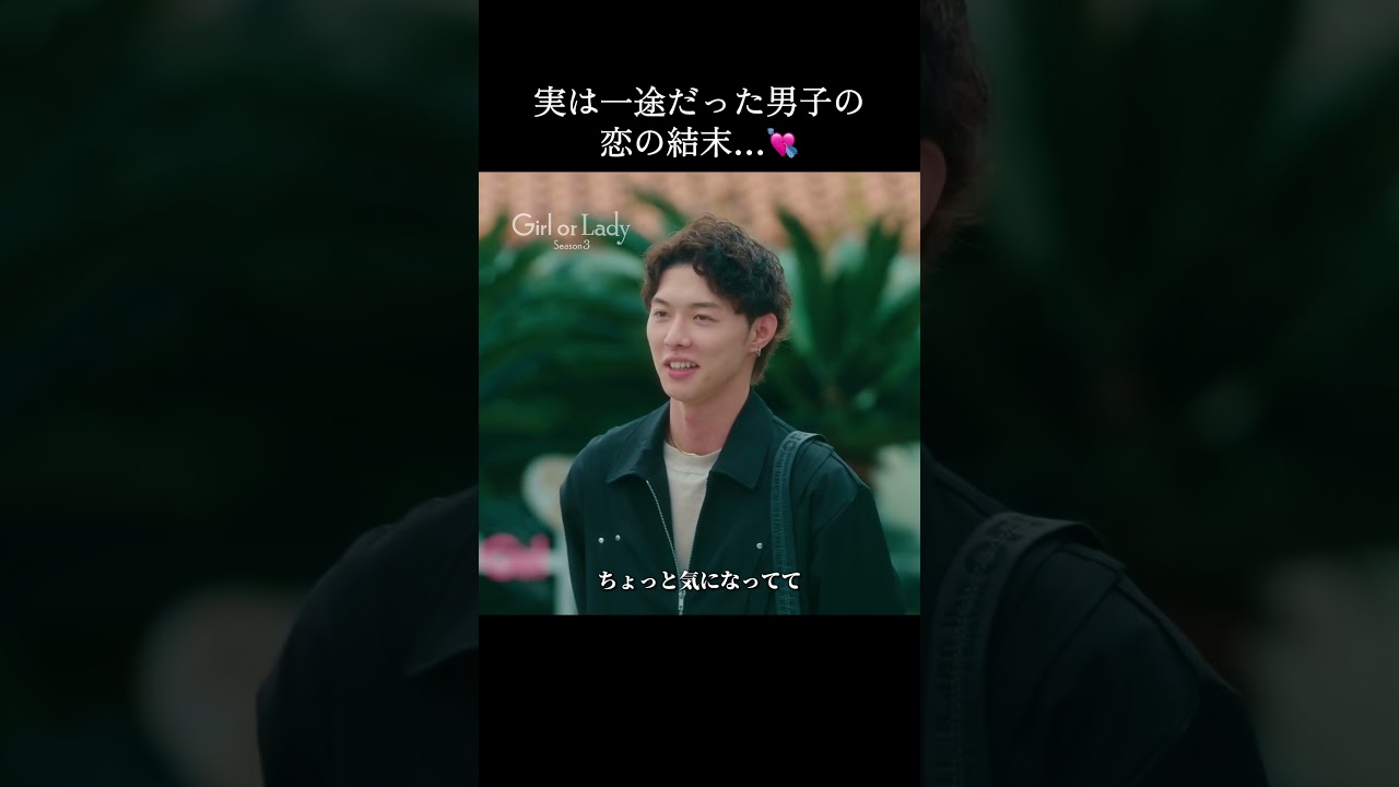 「思わせぶり」と言われたけど実はずっと一途だった…🥲|#ガールオアレディ3 ABEMAで放送中🎞️