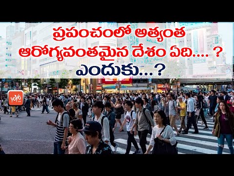 ప్రపంచంలో అత్యంత ఆరోగ్యవంతమైన  దేశం ఏది.... ?| Which Is The Healthiest Country In The World |YOYO TV