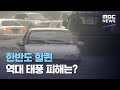 한반도 할퀸 역대 태풍 피해는? (2020.09.02/뉴스외전/MBC)