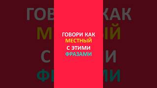 Говори как местный с этими фразами🇮🇹😉 #урокиитальянского #итальянский