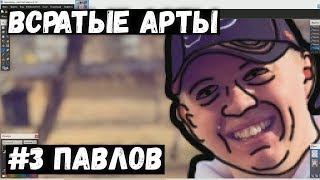 РЕАКЦИЯ СТРИМЕРА НА ЕГО ВСРАТЫЙ АРТ  - ВЛАД ПАВЛОВ #3