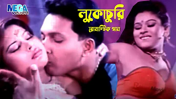 রোমান্টিক বাংলা ছবির গান ‍লুকো চুরি I Loko Churi Shopna Bangla Movie Song  I MEgavision Cinema