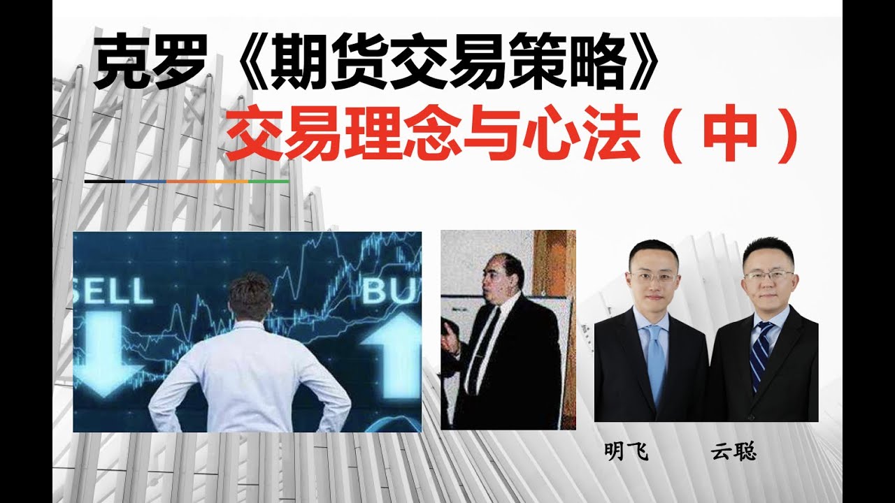 克罗谈投资策略交易理念与心法（中）