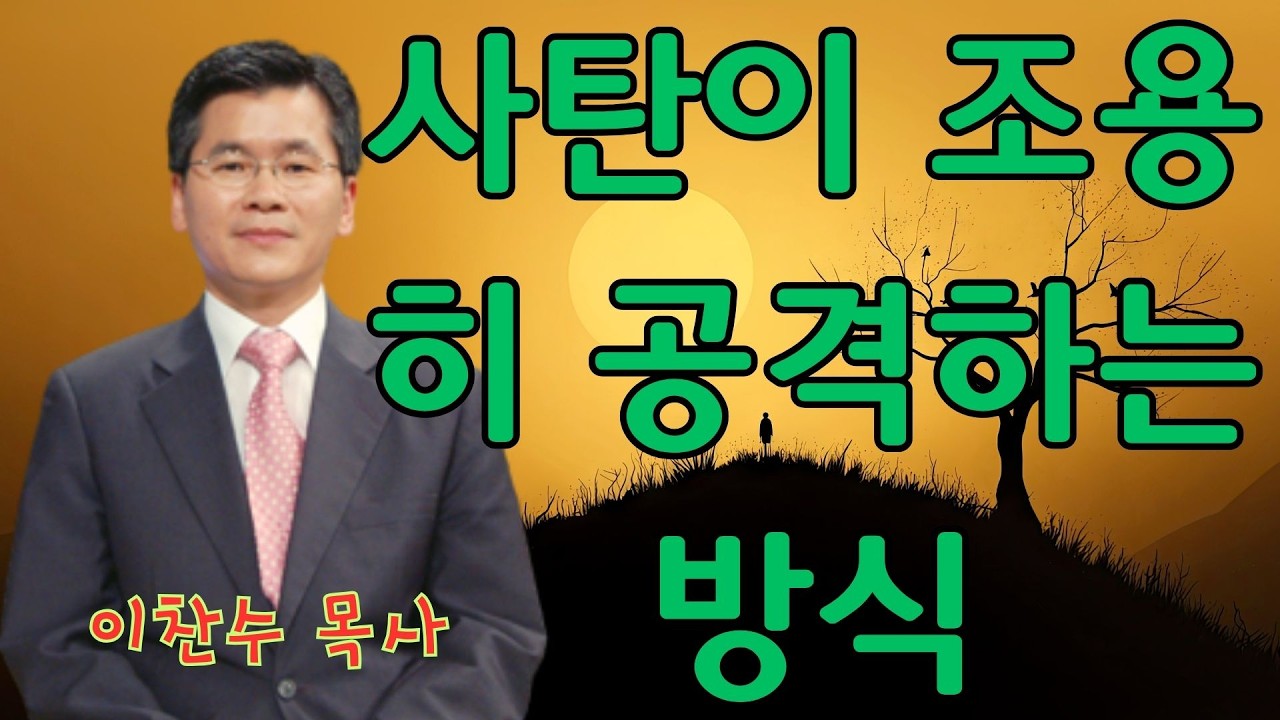 이찬수 목사 | 사탄이 조용히 공격하는 방식 | 이찬수 목사 명설교