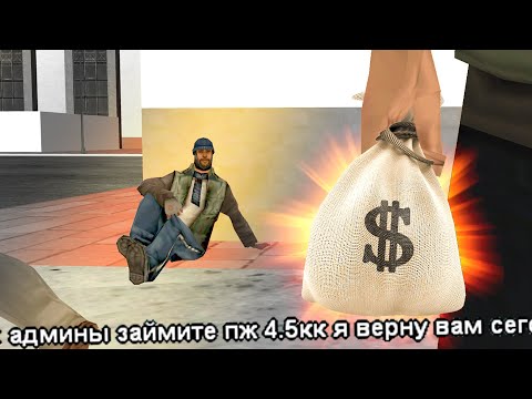 Видео: ДАЛ В ДОЛГ ИГРОКУ ПО ЕГО ПРОСЬБЕ В РЕПОРТ в GTA SAMP