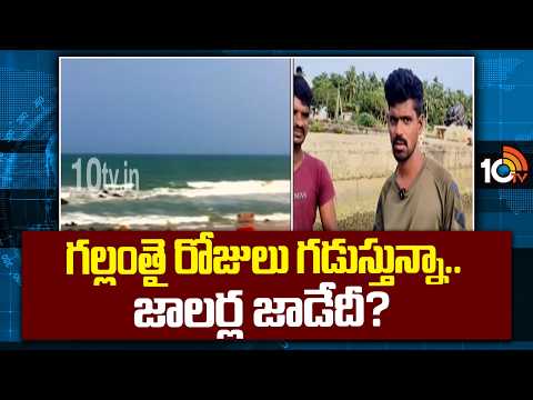 Search For Missing Fishermen Continues | గల్లంతై రోజులు గడుస్తున్నా.. జాలర్ల జాడేదీ? | 10TV - 10TVNEWSTELUGU