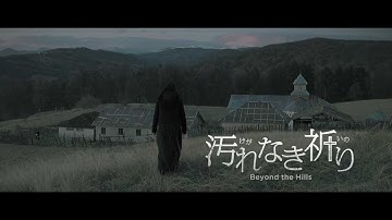 『汚れなき祈り』予告編