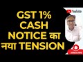 BIG UPDATE FOR GST TAXPAYERS | GST 1% CASH NOTICE का नया TENSION