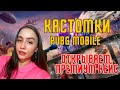 🔴 СТРИМ PUBG MOBILE — КАСТОМКИ ДЛЯ ВСЕХ! ОТКРЫВАЕМ НОВЫЙ ПРЕМИУМ КЕЙС! КАСТОМКИ ПУБГ МОБАЙЛ!