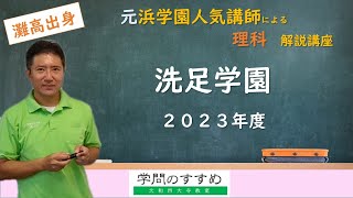9 11 13 14 15 16 17期知研洗足過去問題 理英会ゼミジャック模試 洗足学園】理科 過去問解説 2023年度 - YouTube