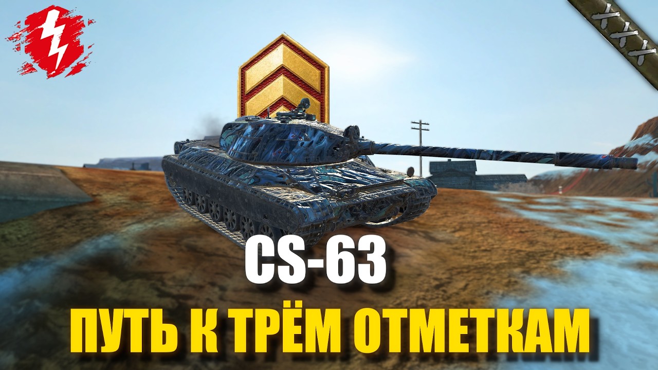 CS-63 - Я ТЕРПИЛА (СТАРТ 63%) - #wotblitz #worldoftanksblitz #танкиблиц