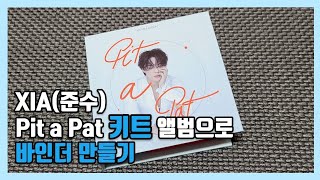 XIA(준수) Pit a Pat 키트 앨범으로 바인더 만들기