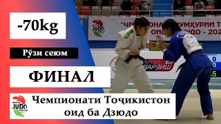 Шоҳида ҚАЛАНДАРОВА vs Фазилат ГУЛБОЕВА, Бонувон, -70kg, ФИНАЛ, Чемпионати Тоҷикистон оид ба Дзюдо