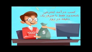 کسب درآمد از اینترنت بدون سرمایه اولیه