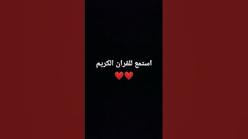 #قران_شاشة_سوداء #اكسبلور #quran #explore #اجمل_تلاوة_مهدئة_للاعصاب #لايك #حالات #حالاتواتساب