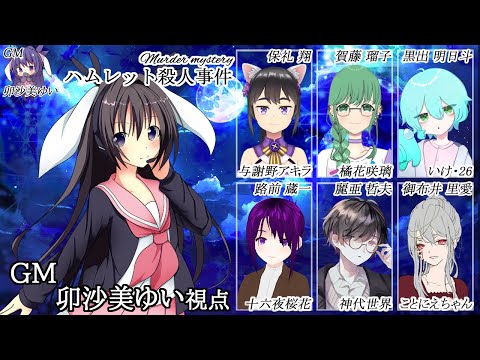 ハムレット殺人事件 /GM視点【 #マーダーミステリー #694 #男の娘 #Vtuber #卯沙美ゆい 】