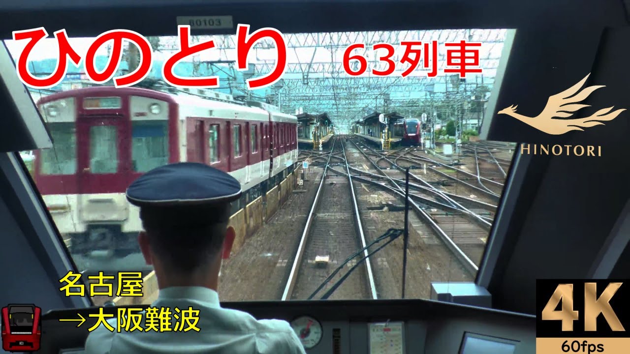 【速度計 前面展望】近鉄特急 ひのとり 63列車★名古屋→大阪難波★4K/【Cab view】路程景