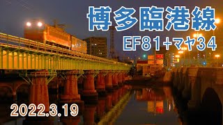 【マヤ検】JR貨物 博多臨港線　