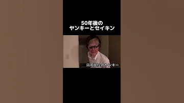 ヒカマニ ヒカキン セイキン 50年後 Short Shorts 