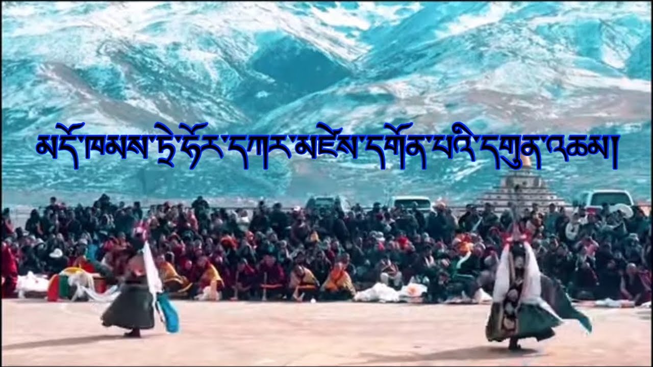 མདོ་ཁམས་དཀར་མཛེས་དགོན་གྱི་དགུན་འཆམ།