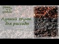 Лучший ГРУНТ для РАССАДЫ - всегда будете с УРОЖАЕМ!