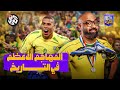 رونالدو الظاهرة مالم تسمعه من قبل مع الك وير 
