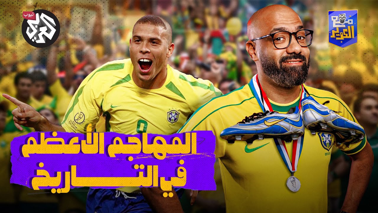 رونالدو الظاهرة.. مالم تسمعه من قبل! │ مع الكَوير