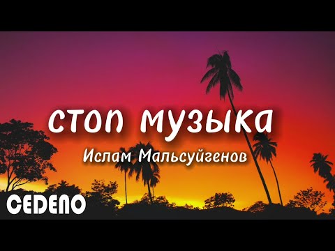 Ислам Мальсуйгенов И Зульфия Чотчаева - Стоп Музыка