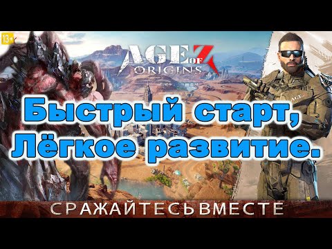 Age of Z Origins: Быстрое развитие на старте.