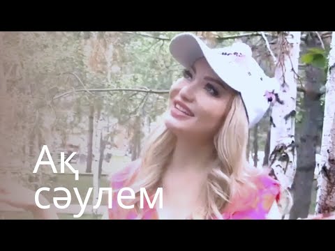 Тогжан Муратова - Ак саулем (Cover на русском)