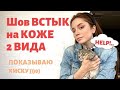 ШОВ ВСТЫК | Работа с кожей | 3 способа применения шва | Обтянуть кожей руль