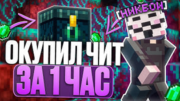 ОКУПИЛ ЛУЧШИЙ ЧИТ CELESTIAL ЗА 1 ЧАС НА АНАРХИИ FUNTIME