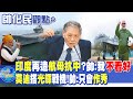 【帥化民觀點】印度再造航母抗中?帥:我不看好｜莫迪搭光輝戰機!帥:只會作秀 ｜全球大視野  @Global_Vision