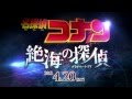 劇場版『名探偵コナン　絶海の探偵（プライベート・アイ）』特報