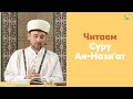 Читаем Суру Ан-Нази&#39;ат