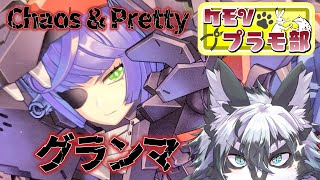 【雑談組立配信】ケルベロスの猛襲・Chaos & Pretty グランマ！前編【愚鈍怪ふうる】#ケモVプラモ部