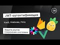 JWT-аутентификация c Firebase #6 - Защита роутов и сохранение состояния