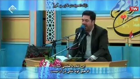 العلق والفاتحة وأول البقرة - القارئ حميد رضا أحمدي وفا