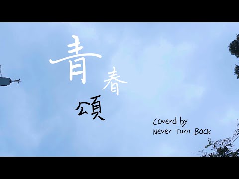 《Music Live》- 青春頌 (Covered By Never Turn Back)