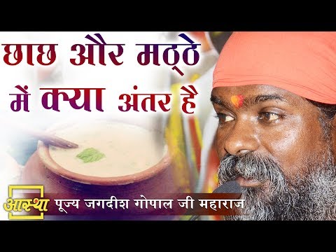 छाछ और मट्ठे में क्या अंतर है ।। Jagdish Gopal Ji Maharaj ।। Aastha Channel