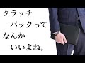 TAKEO KIKUCHI クラッチバック開封！冠婚葬祭にピッタリ！迷ったらコレ