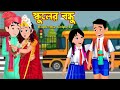   schooler bondhu  bangla cartoon  jama kapor pagol bou  rupkotha cartoon tv