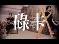 盧凱彤 Ellen 碌卡 Cover 盧凱彤 Ellen 碌卡 Cover