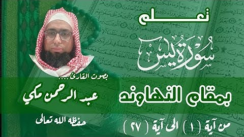 كيف نقرا مقام النهاوند في سورة يس من آية ١ إلى آية ٢٧ #مقام_النهاوند #سورة_يس #maqamAlNahawand