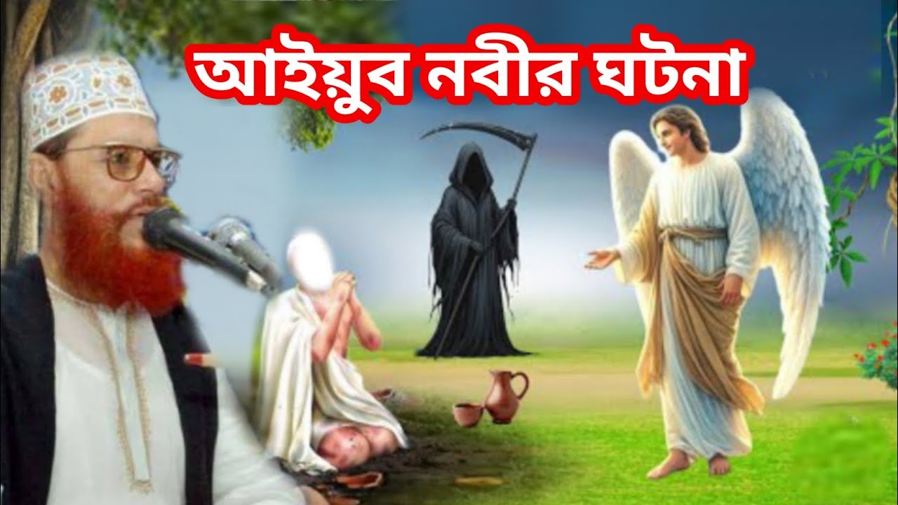 আইয়ুব নবীর ঘটনা// #আল্লামা_সাঈদী_রঃ//#allama_dilawar_husain_saidi // #new_waz_mahfil_2026