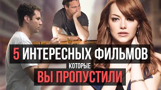 5 ИНТЕРЕСНЫХ ФИЛЬМОВ, КОТОРЫЕ ВЫ ПРОПУСТИЛИ!