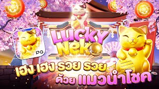 Lucky Neko ลักกี้เนโกะ แมวนรกPG เนโกะสล็อต