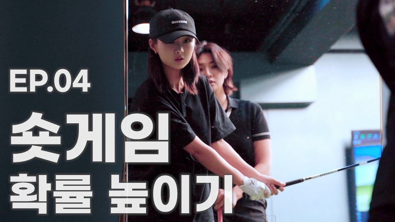 4화 숏게임 확률 높이는 공식 | 어프로치편 | 싱글이세요?⛳️