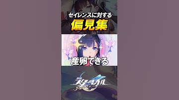 【崩壊スターレイル】セイレンスに対する偏見集　#shorts