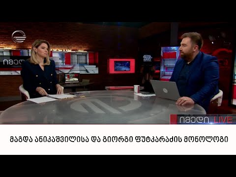 მაგდა ანიკაშვილისა და გიორგი ფუტკარაძის მონოლოგი | 28.04.2022